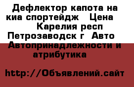 Дефлектор капота на киа спортейдж › Цена ­ 400 - Карелия респ., Петрозаводск г. Авто » Автопринадлежности и атрибутика   